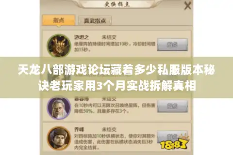 天龙八部游戏论坛藏着多少私服版本秘诀老玩家用3个月实战拆解真相 天龙八部游戏论坛藏着多少私服版本秘诀老玩家用3个月实战拆解真相