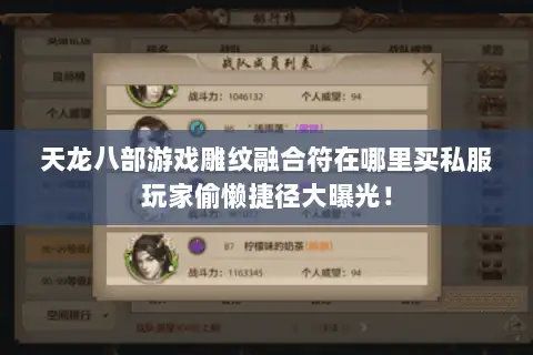 天龙八部游戏雕纹融合符在哪里买私服玩家偷懒捷径大曝光！