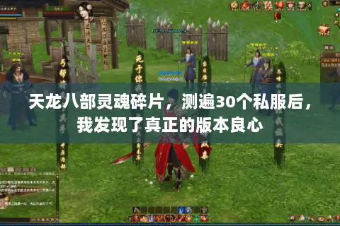 天龙八部灵魂碎片,测遍30个私服后,我发现了真正的版本良心 天龙八部灵魂碎片,测遍30个私服后,我发现了真正的版本良心