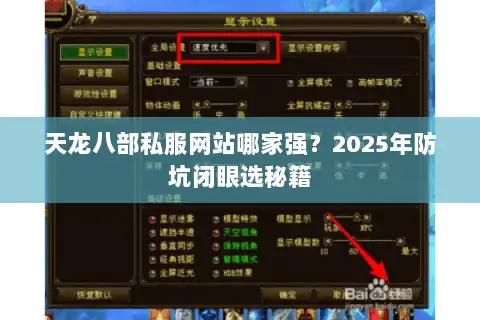 天龙八部私服网站哪家强?2025年防坑闭眼选秘籍 天龙八部私服网站哪家强?2025年防坑闭眼选秘籍