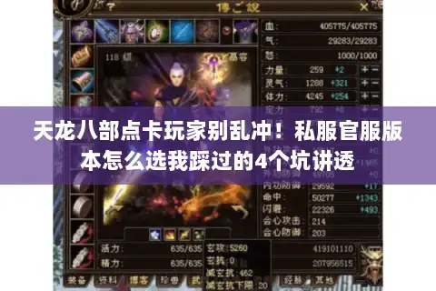 天龙八部点卡玩家别乱冲!私服官服版本怎么选我踩过的4个坑讲透 天龙八部点卡玩家别乱冲!私服官服版本怎么选我踩过的4个坑讲透