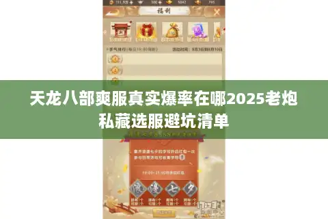 天龙八部爽服真实爆率在哪2025老炮私藏选服避坑清单