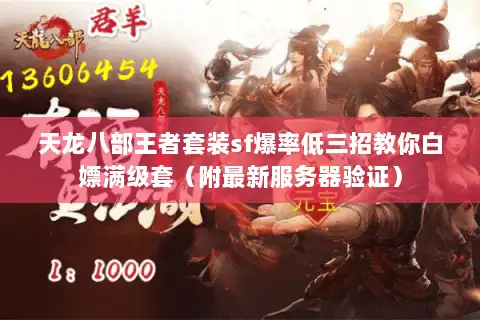 天龙八部王者套装sf爆率低三招教你白嫖满级套（附最新服务器验证）
