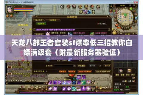 天龙八部王者套装sf爆率低三招教你白嫖满级套（附最新服务器验证）