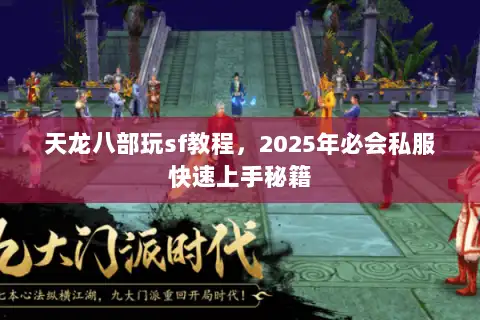 天龙八部玩sf教程，2025年必会私服快速上手秘籍