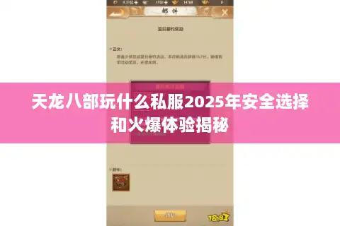 天龙八部玩什么私服2025年安全选择和火爆体验揭秘