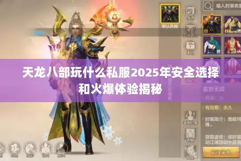 天龙八部玩什么私服2025年安全选择和火爆体验揭秘