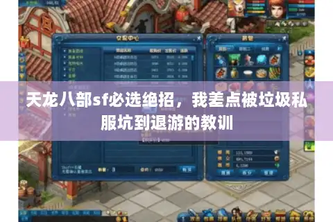 天龙八部sf必选绝招，我差点被垃圾私服坑到退游的教训