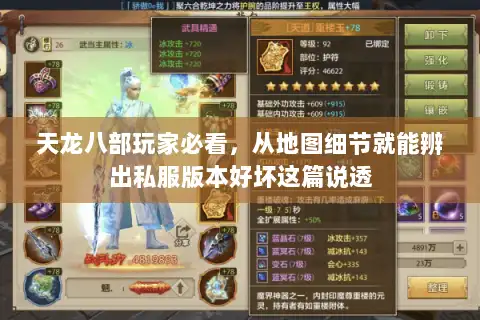 天龙八部玩家必看,从地图细节就能辨出私服版本好坏这篇说透 天龙八部玩家必看,从地图细节就能辨出私服版本好坏这篇说透