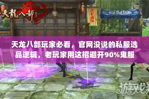 天龙八部玩家必看，官网没说的私服选品逻辑，老玩家用这招避开90%鬼服