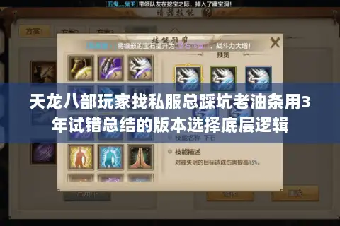 天龙八部玩家找私服总踩坑老油条用3年试错总结的版本选择底层逻辑 天龙八部玩家找私服总踩坑老油条用3年试错总结的版本选择底层逻辑