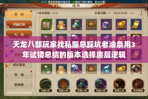 天龙八部玩家找私服总踩坑老油条用3年试错总结的版本选择底层逻辑 天龙八部玩家找私服总踩坑老油条用3年试错总结的版本选择底层逻辑