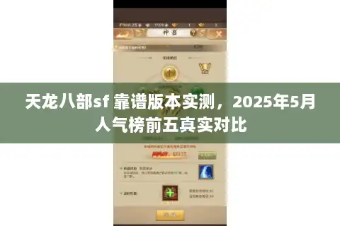 天龙八部sf 靠谱版本实测，2025年5月人气榜前五真实对比