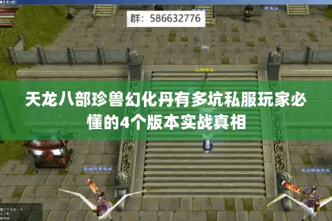 天龙八部珍兽幻化丹有多坑私服玩家必懂的4个版本实战真相