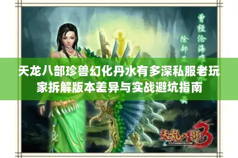 天龙八部珍兽幻化丹水有多深私服老玩家拆解版本差异与实战避坑指南
