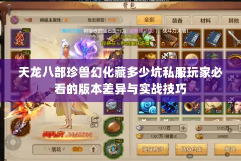 天龙八部珍兽幻化藏多少坑私服玩家必看的版本差异与实战技巧