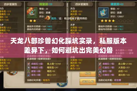 天龙八部珍兽幻化踩坑实录，私服版本差异下，如何避坑出完美幻兽