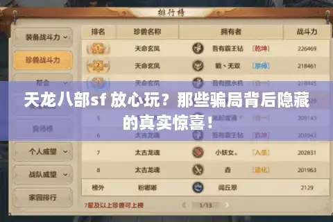 天龙八部sf 放心玩？那些骗局背后隐藏的真实惊喜！