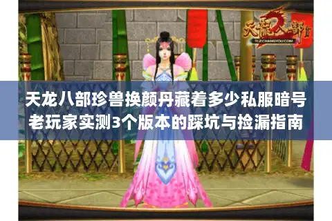 天龙八部珍兽换颜丹藏着多少私服暗号老玩家实测3个版本的踩坑与捡漏指南