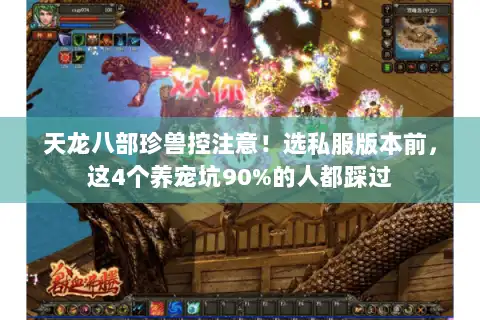 天龙八部珍兽控注意！选私服版本前，这4个养宠坑90%的人都踩过