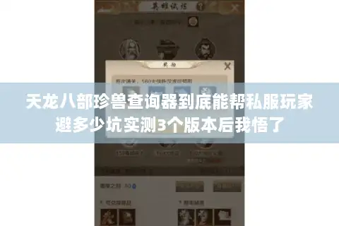 天龙八部珍兽查询器到底能帮私服玩家避多少坑实测3个版本后我悟了