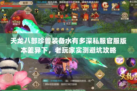 天龙八部珍兽装备水有多深私服官服版本差异下,老玩家实测避坑攻略 天龙八部珍兽装备水有多深私服官服版本差异下,老玩家实测避坑攻略