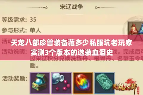 天龙八部珍兽装备藏多少私服坑老玩家实测3个版本的选装血泪史