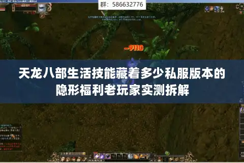 天龙八部生活技能藏着多少私服版本的隐形福利老玩家实测拆解