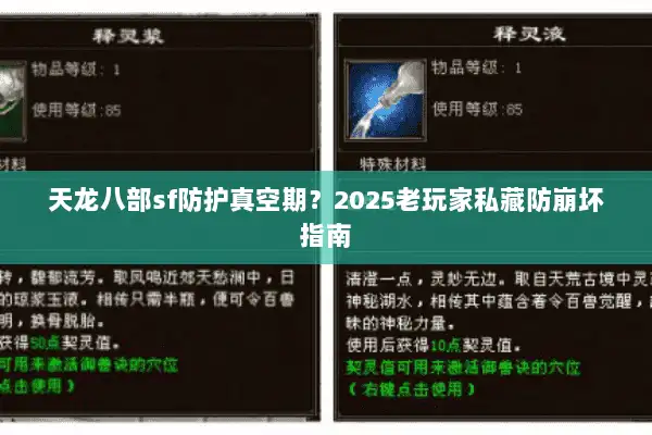 天龙八部sf防护真空期？2025老玩家私藏防崩坏指南