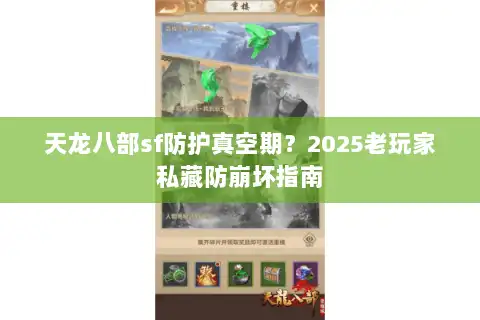天龙八部sf防护真空期？2025老玩家私藏防崩坏指南
