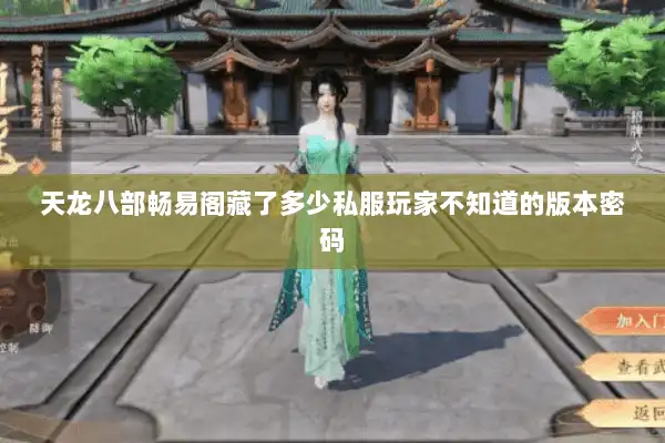 天龙八部畅易阁藏了多少私服玩家不知道的版本密码