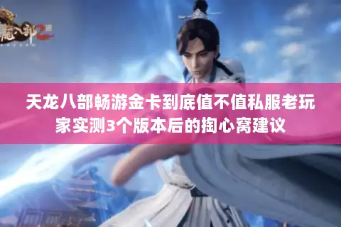 天龙八部畅游金卡到底值不值私服老玩家实测3个版本后的掏心窝建议