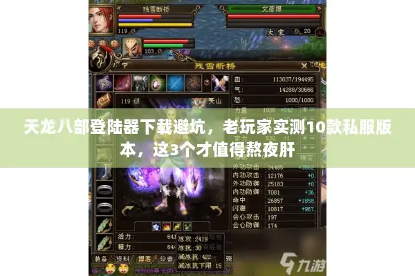 天龙八部登陆器下载避坑,老玩家实测10款私服版本,这3个才值得熬夜肝 天龙八部登陆器下载避坑,老玩家实测10款私服版本,这3个才值得熬夜肝
