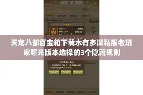 天龙八部百宝箱下载水有多深私服老玩家曝光版本选择的3个隐藏规则