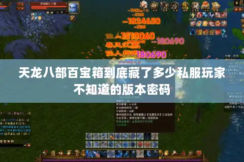 天龙八部百宝箱到底藏了多少私服玩家不知道的版本密码 天龙八部百宝箱到底藏了多少私服玩家不知道的版本密码