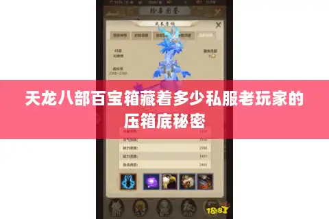 天龙八部百宝箱藏着多少私服老玩家的压箱底秘密