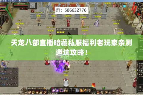 天龙八部直播暗藏私服福利老玩家亲测避坑攻略！
