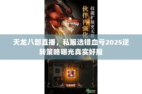 天龙八部直播,私服选错血亏2025逆转策略曝光真实好服 天龙八部直播,私服选错血亏2025逆转策略曝光真实好服