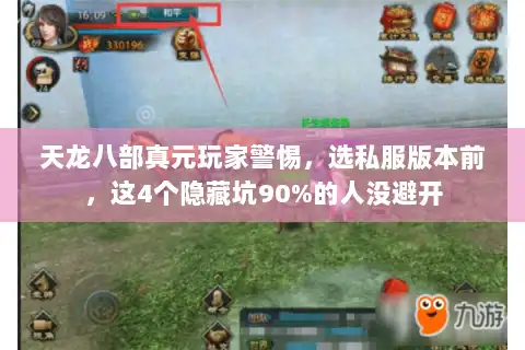 天龙八部真元玩家警惕，选私服版本前，这4个隐藏坑90%的人没避开