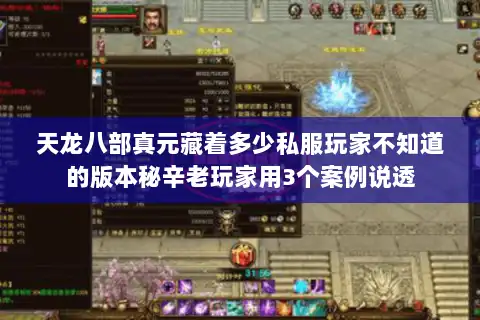 天龙八部真元藏着多少私服玩家不知道的版本秘辛老玩家用3个案例说透