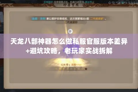 天龙八部神器怎么做私服官服版本差异+避坑攻略,老玩家实战拆解 天龙八部神器怎么做私服官服版本差异+避坑攻略,老玩家实战拆解