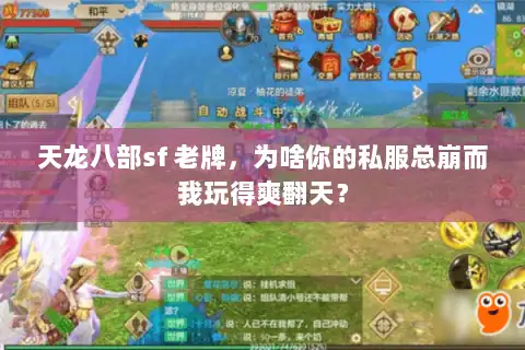 天龙八部sf 老牌,为啥你的私服总崩而我玩得爽翻天? 天龙八部sf 老牌,为啥你的私服总崩而我玩得爽翻天?