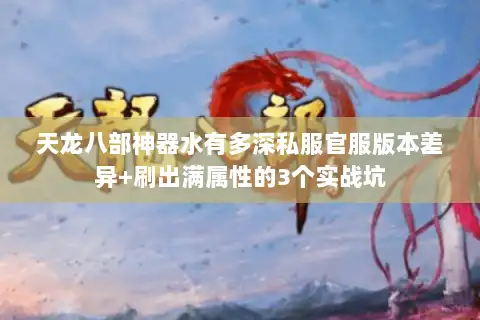 天龙八部神器水有多深私服官服版本差异+刷出满属性的3个实战坑
