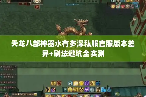 天龙八部神器水有多深私服官服版本差异+刷法避坑全实测