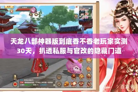 天龙八部神器版到底香不香老玩家实测30天，扒透私服与官改的隐藏门道