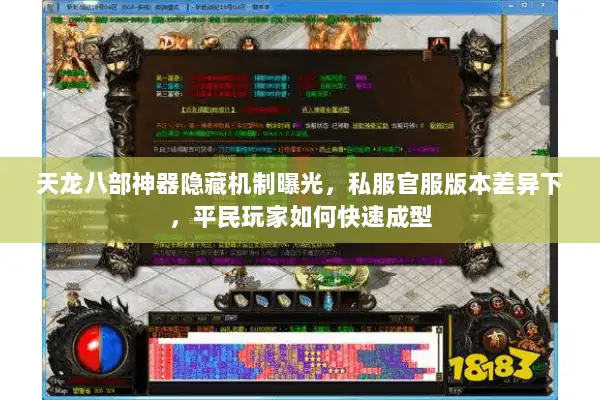 天龙八部神器隐藏机制曝光，私服官服版本差异下，平民玩家如何快速成型