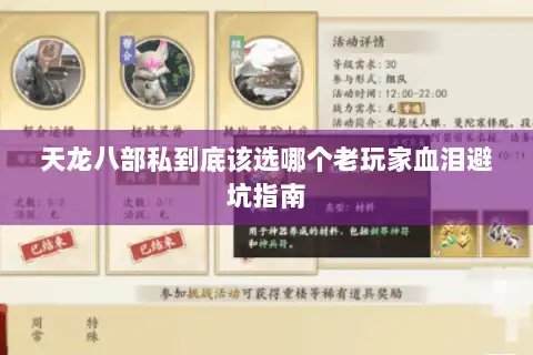 天龙八部私到底该选哪个老玩家血泪避坑指南