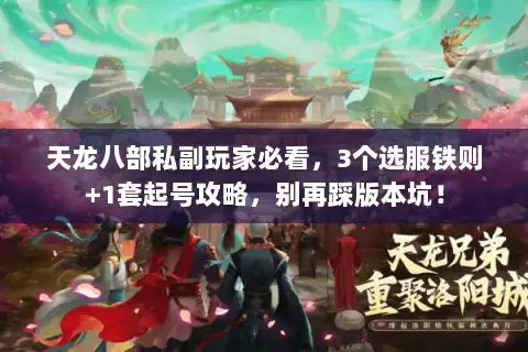 天龙八部私副玩家必看，3个选服铁则+1套起号攻略，别再踩版本坑！