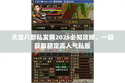 天龙八部私发网2025必知攻略，一键获取稳定高人气私服