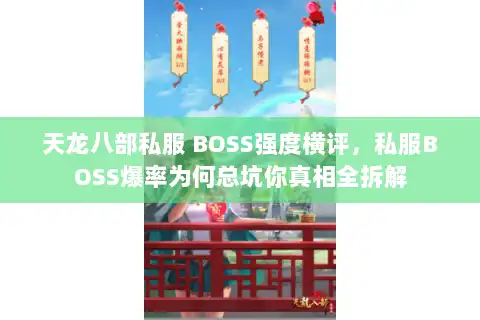 天龙八部私服 BOSS强度横评，私服BOSS爆率为何总坑你真相全拆解